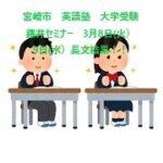 宮崎市　英語塾　大学受験　藤井セミナー　3月8日(火)9日(水) 長文結果